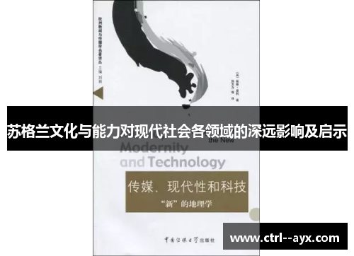 苏格兰文化与能力对现代社会各领域的深远影响及启示 苏格兰文化与能力对现代社会各领域的深远影响及启示
