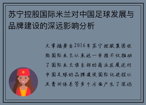 苏宁控股国际米兰对中国足球发展与品牌建设的深远影响分析 苏宁控股国际米兰对中国足球发展与品牌建设的深远影响分析