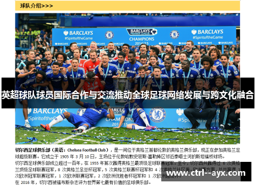 英超球队球员国际合作与交流推动全球足球网络发展与跨文化融合