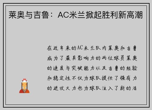 莱奥与吉鲁：AC米兰掀起胜利新高潮