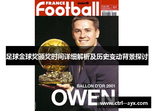 足球金球奖颁奖时间详细解析及历史变动背景探讨