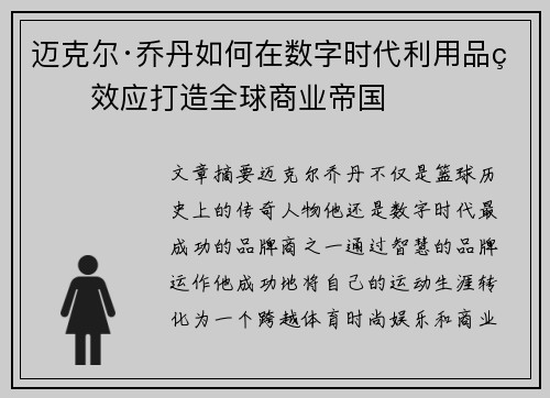 迈克尔·乔丹如何在数字时代利用品牌效应打造全球商业帝国