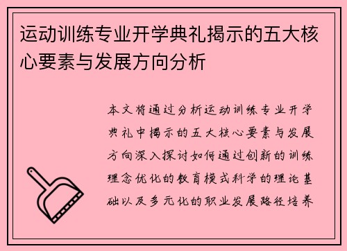 运动训练专业开学典礼揭示的五大核心要素与发展方向分析