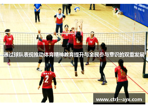 通过球队表现推动体育精神教育提升与全民参与意识的双重发展