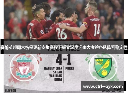 赛前英超周末伤停更新密集赛程下板凳深度迎来大考验各队阵容稳定性 赛前英超周末伤停更新密集赛程下板凳深度迎来大考验各队阵容稳定性