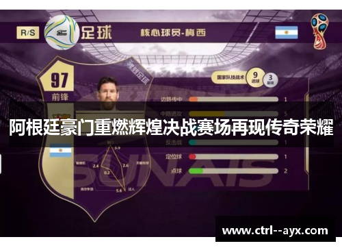 阿根廷豪门重燃辉煌决战赛场再现传奇荣耀