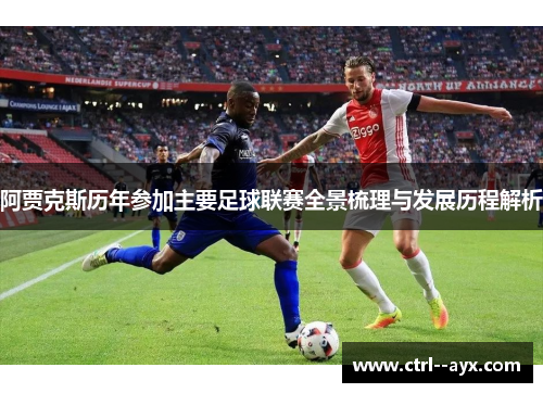 阿贾克斯历年参加主要足球联赛全景梳理与发展历程解析 阿贾克斯历年参加主要足球联赛全景梳理与发展历程解析