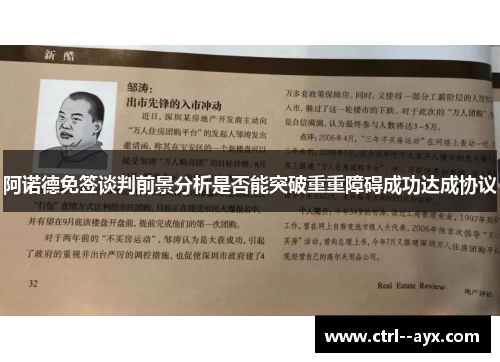 阿诺德免签谈判前景分析是否能突破重重障碍成功达成协议 阿诺德免签谈判前景分析是否能突破重重障碍成功达成协议