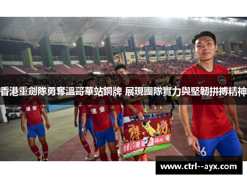 香港重劍隊勇奪溫哥華站銅牌 展現團隊實力與堅韌拼搏精神