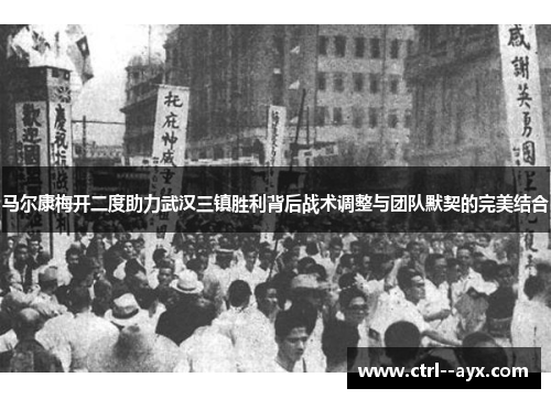 马尔康梅开二度助力武汉三镇胜利背后战术调整与团队默契的完美结合