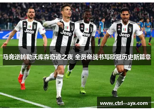马竞逆转勒沃库森奇迹之夜 全员奋战书写欧冠历史新篇章