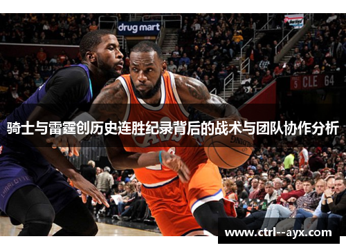 骑士与雷霆创历史连胜纪录背后的战术与团队协作分析