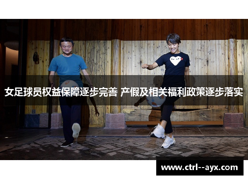 女足球员权益保障逐步完善 产假及相关福利政策逐步落实