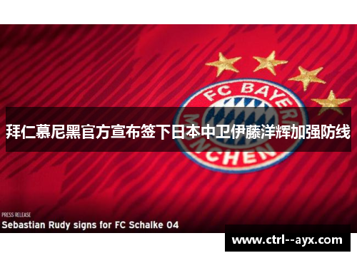 拜仁慕尼黑官方宣布签下日本中卫伊藤洋辉加强防线