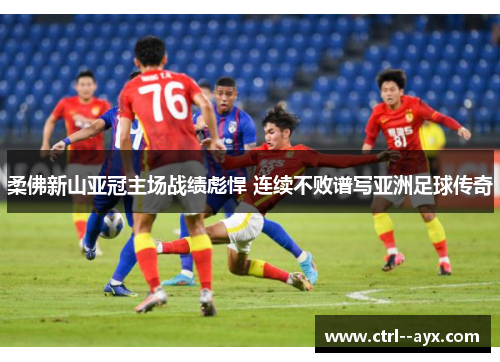 柔佛新山亚冠主场战绩彪悍 连续不败谱写亚洲足球传奇