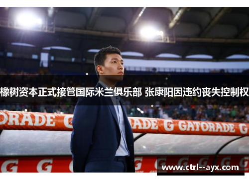 橡树资本正式接管国际米兰俱乐部 张康阳因违约丧失控制权 橡树资本正式接管国际米兰俱乐部 张康阳因违约丧失控制权