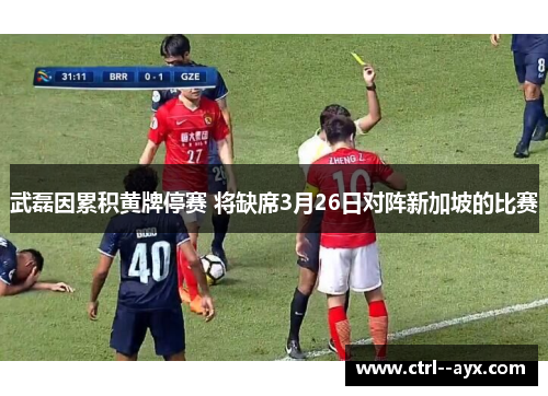武磊因累积黄牌停赛 将缺席3月26日对阵新加坡的比赛 武磊因累积黄牌停赛 将缺席3月26日对阵新加坡的比赛