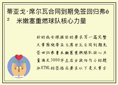 蒂亚戈·席尔瓦合同到期免签回归弗鲁米嫩塞重燃球队核心力量