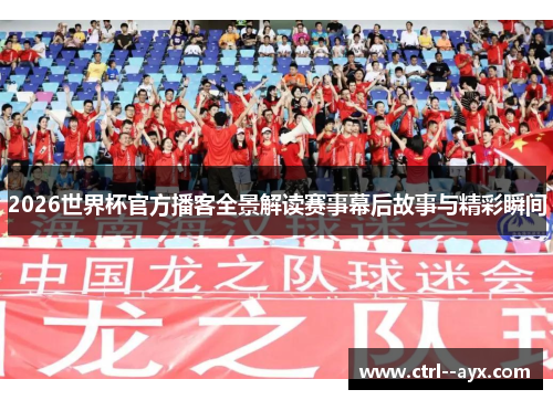 2026世界杯官方播客全景解读赛事幕后故事与精彩瞬间 2026世界杯官方播客全景解读赛事幕后故事与精彩瞬间