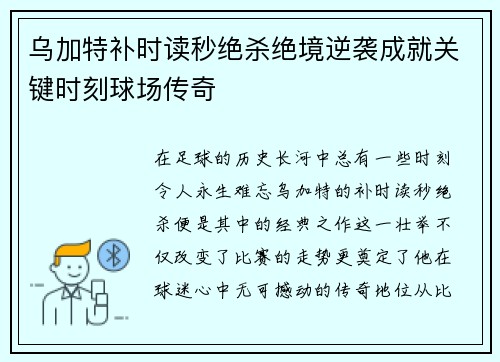 乌加特补时读秒绝杀绝境逆袭成就关键时刻球场传奇