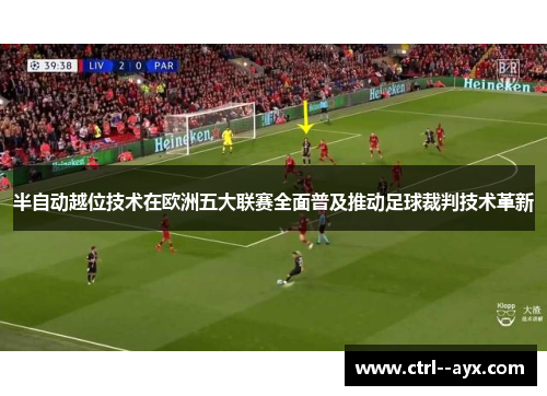 半自动越位技术在欧洲五大联赛全面普及推动足球裁判技术革新