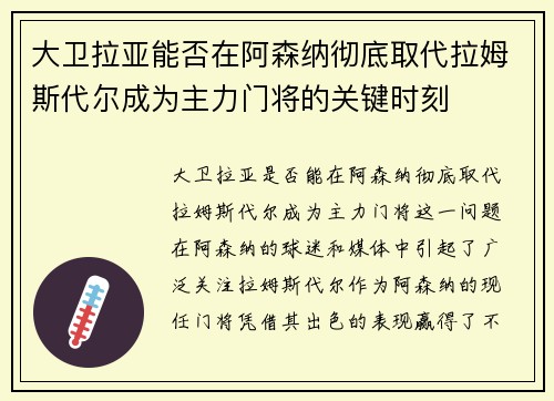 大卫拉亚能否在阿森纳彻底取代拉姆斯代尔成为主力门将的关键时刻
