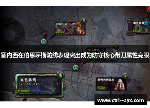 塞内西在伯恩茅斯防线表现突出成为防守核心带刀属性亮眼