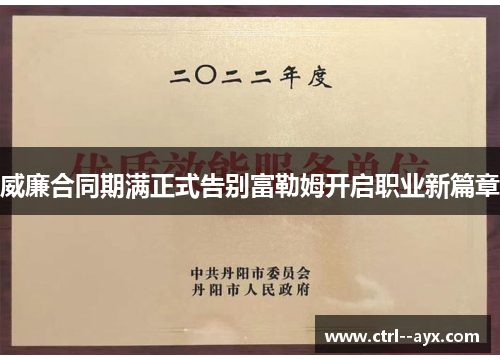 威廉合同期满正式告别富勒姆开启职业新篇章
