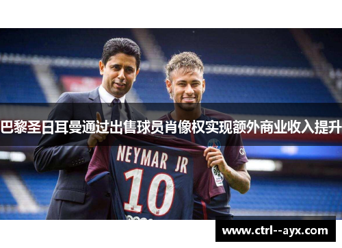 巴黎圣日耳曼通过出售球员肖像权实现额外商业收入提升