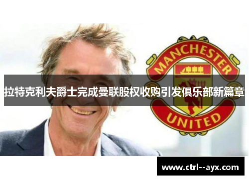 拉特克利夫爵士完成曼联股权收购引发俱乐部新篇章