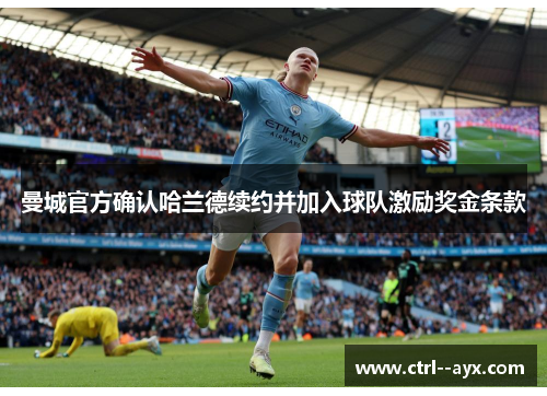曼城官方确认哈兰德续约并加入球队激励奖金条款