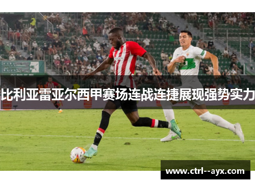 比利亚雷亚尔西甲赛场连战连捷展现强势实力