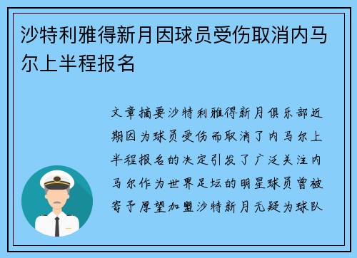 沙特利雅得新月因球员受伤取消内马尔上半程报名