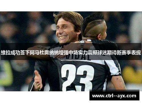 维拉成功签下阿马杜奥纳纳增强中场实力震撼球迷期待新赛季表现