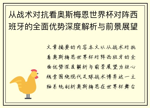 从战术对抗看奥斯梅恩世界杯对阵西班牙的全面优势深度解析与前景展望