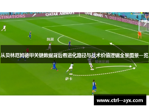 从贝林厄姆德甲关键数据背后看进化路径与战术价值逻辑全景图景一览