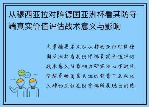 从穆西亚拉对阵德国亚洲杯看其防守端真实价值评估战术意义与影响