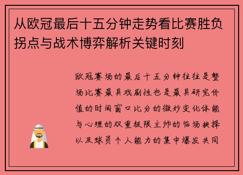 从欧冠最后十五分钟走势看比赛胜负拐点与战术博弈解析关键时刻