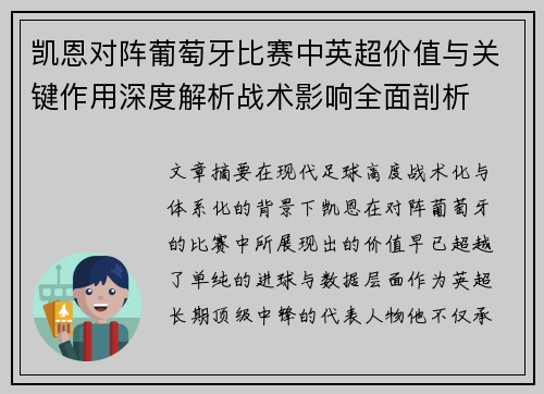凯恩对阵葡萄牙比赛中英超价值与关键作用深度解析战术影响全面剖析