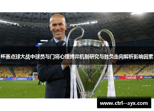 杯赛点球大战中球员与门将心理博弈机制研究与胜负走向解析影响因素