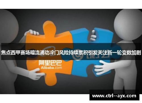 焦点西甲赛场暗流涌动冷门风险持续累积引发关注新一轮变数加剧