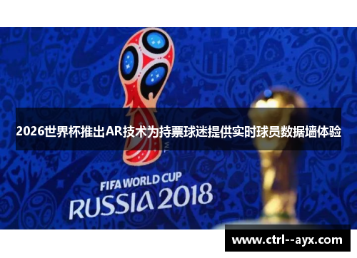 2026世界杯推出AR技术为持票球迷提供实时球员数据墙体验