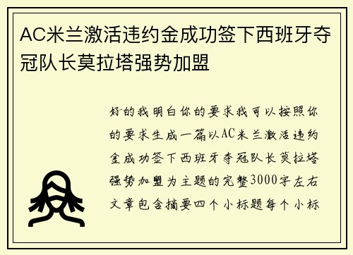 AC米兰激活违约金成功签下西班牙夺冠队长莫拉塔强势加盟