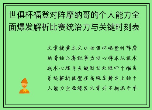 世俱杯福登对阵摩纳哥的个人能力全面爆发解析比赛统治力与关键时刻表现
