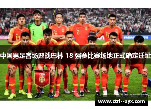 中国男足客场迎战巴林 18 强赛比赛场地正式确定迁址