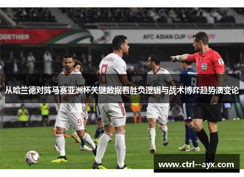 从哈兰德对阵马赛亚洲杯关键数据看胜负逻辑与战术博弈趋势演变论
