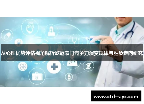 从心理优势评估视角解析欧冠豪门竞争力演变规律与胜负走向研究