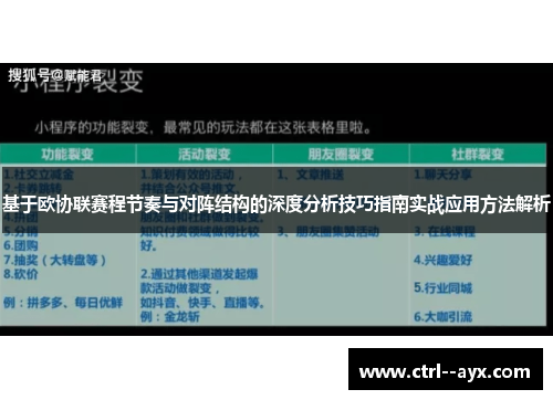 基于欧协联赛程节奏与对阵结构的深度分析技巧指南实战应用方法解析