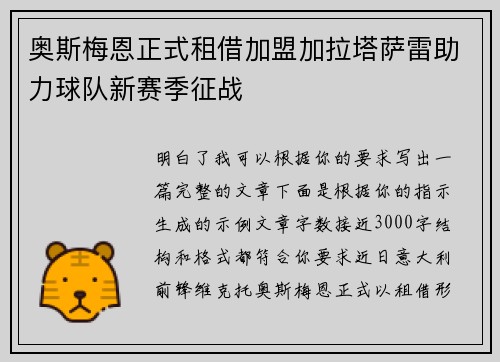 奥斯梅恩正式租借加盟加拉塔萨雷助力球队新赛季征战