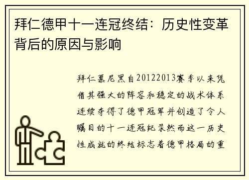 拜仁德甲十一连冠终结:历史性变革背后的原因与影响 拜仁德甲十一连冠终结:历史性变革背后的原因与影响